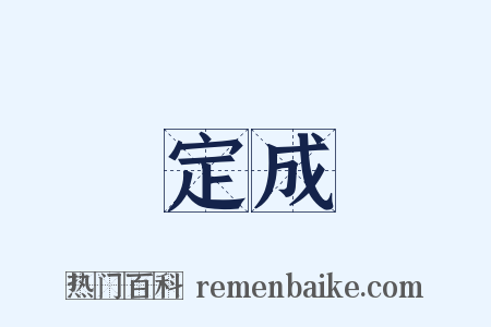 定成是什么意思的图片